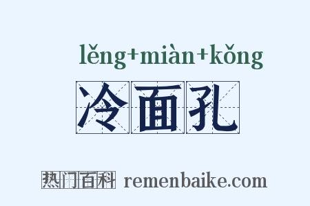 冷面孔是什么意思的图片